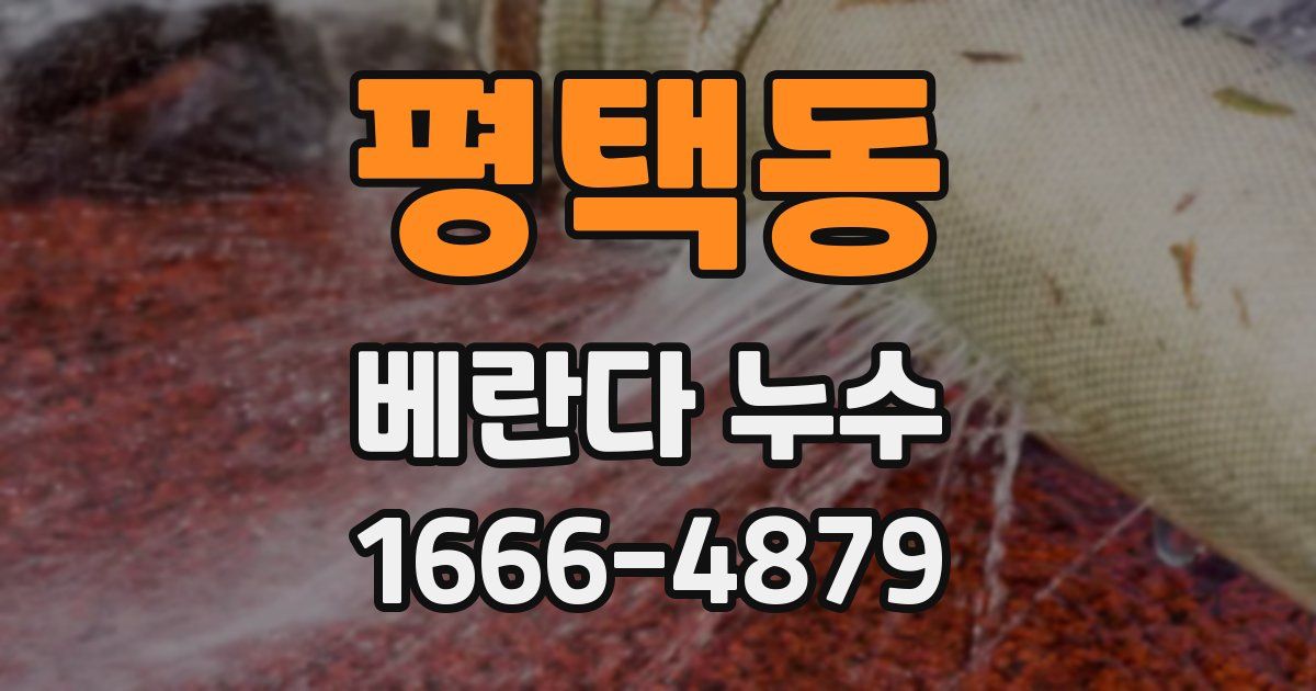 평택동 베란다 누수