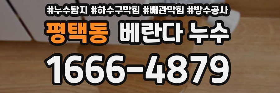평택동 베란다 누수