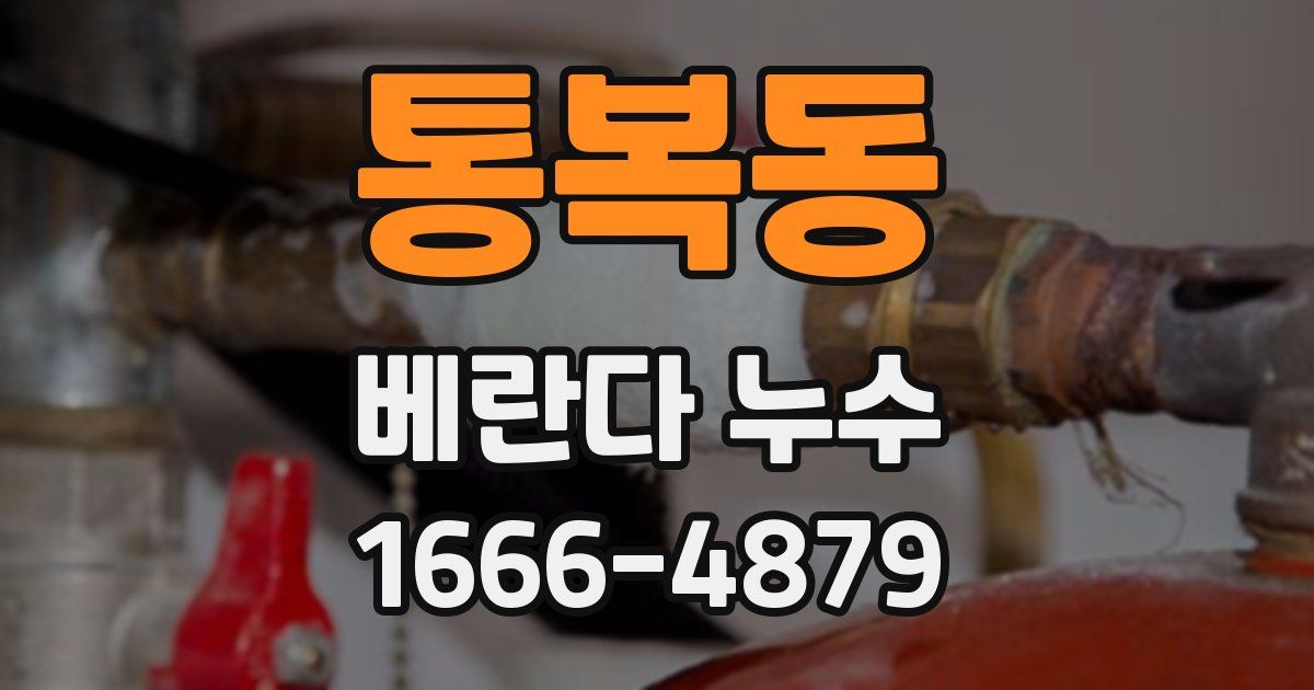 통복동 베란다 누수