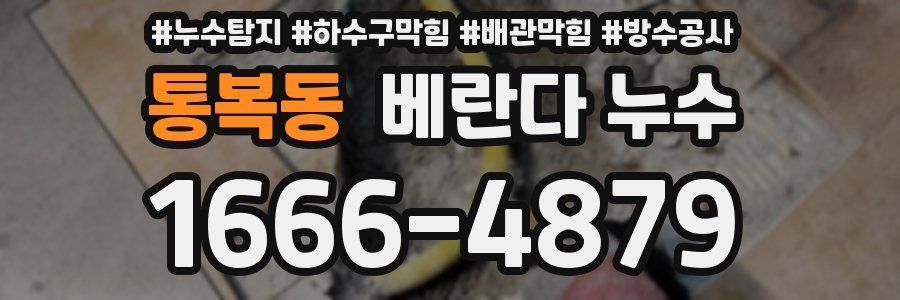 통복동 베란다 누수
