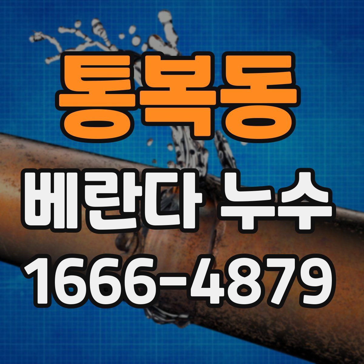 통복동 베란다 누수