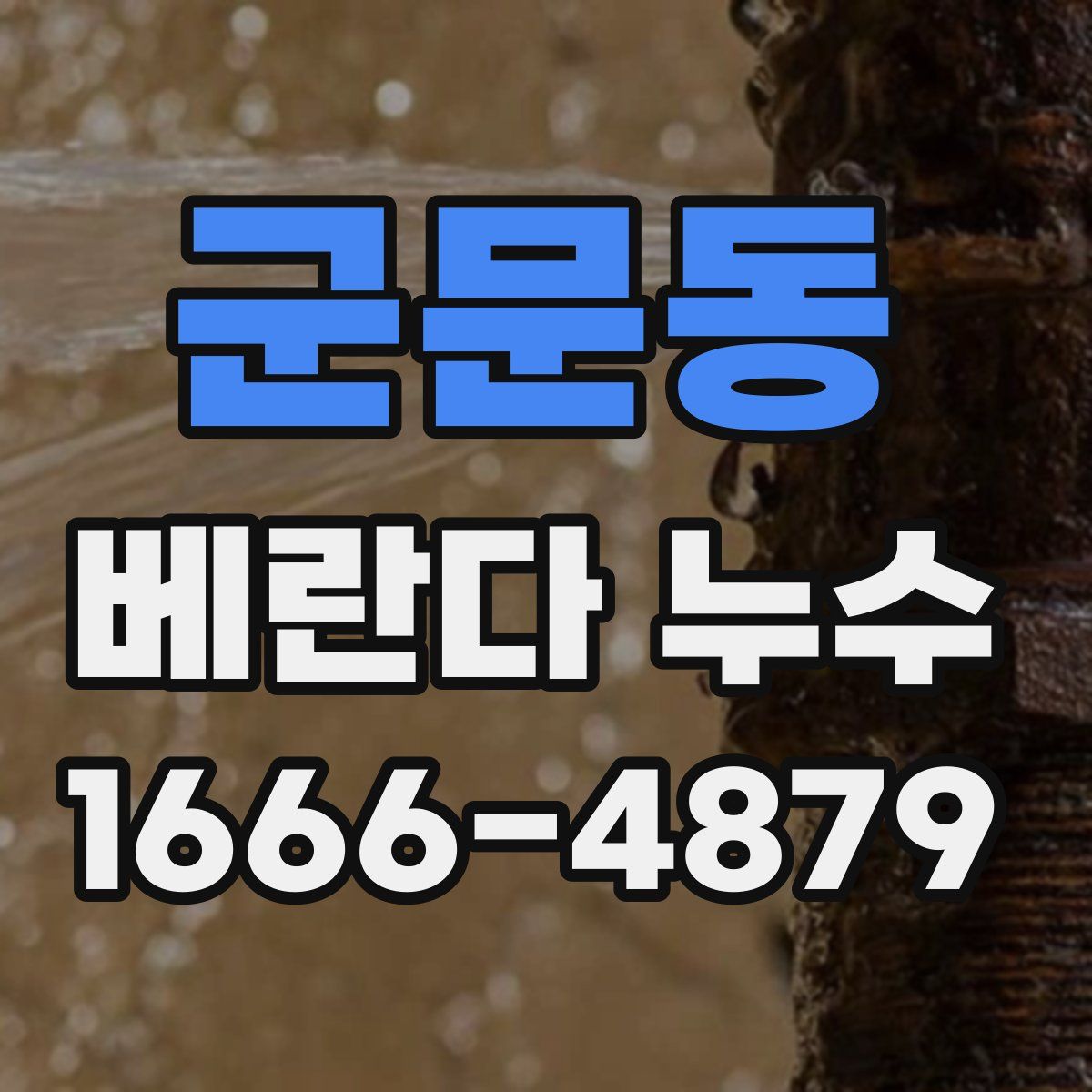군문동 베란다 누수