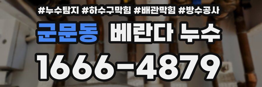 군문동 베란다 누수