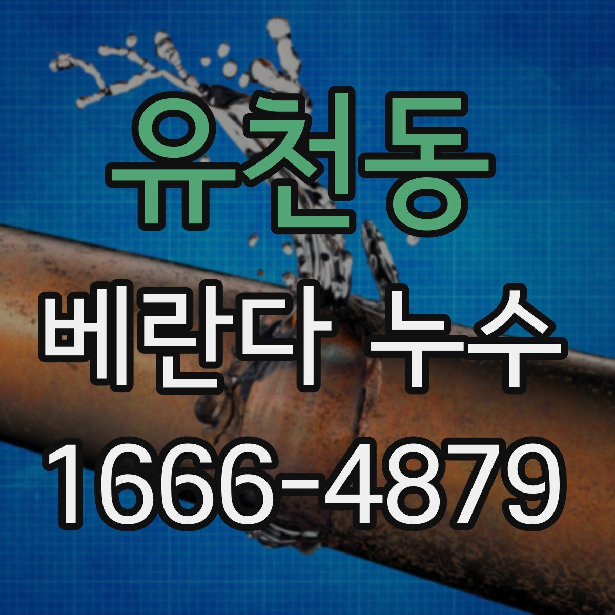 유천동 베란다 누수