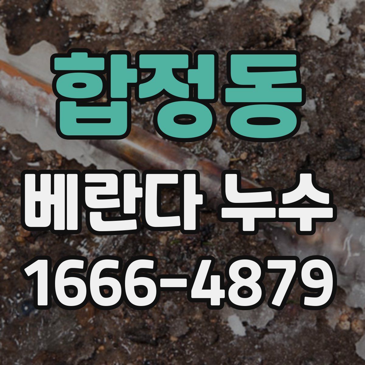 합정동 베란다 누수