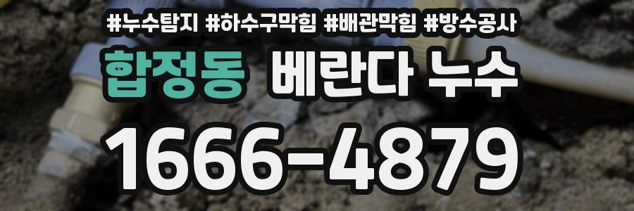 합정동 베란다 누수