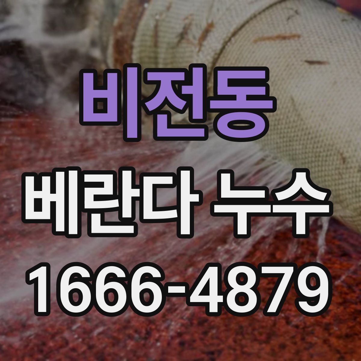 비전동 베란다 누수