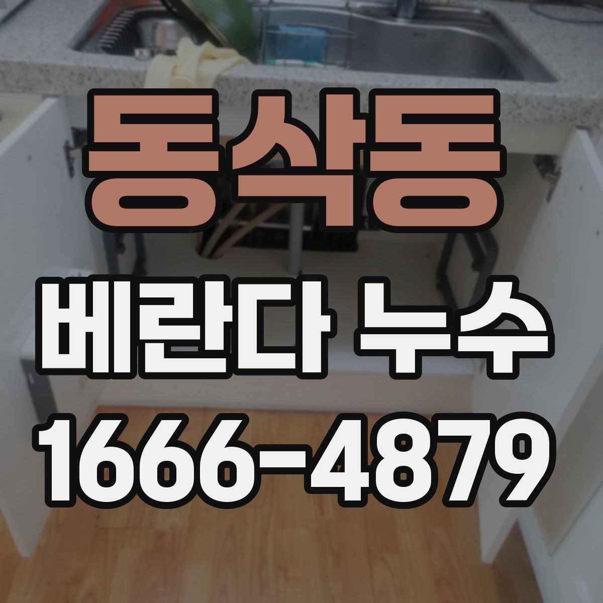 동삭동 베란다 누수