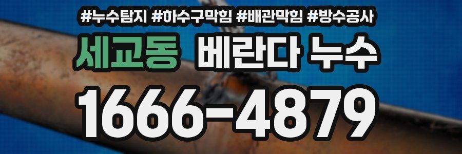 세교동 베란다 누수