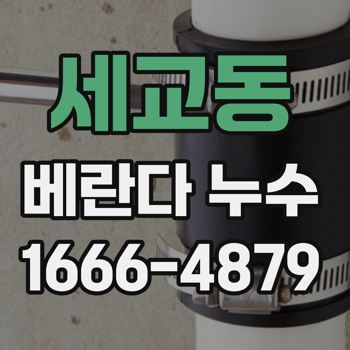 세교동 베란다 누수