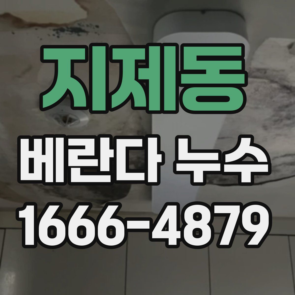 지제동 베란다 누수