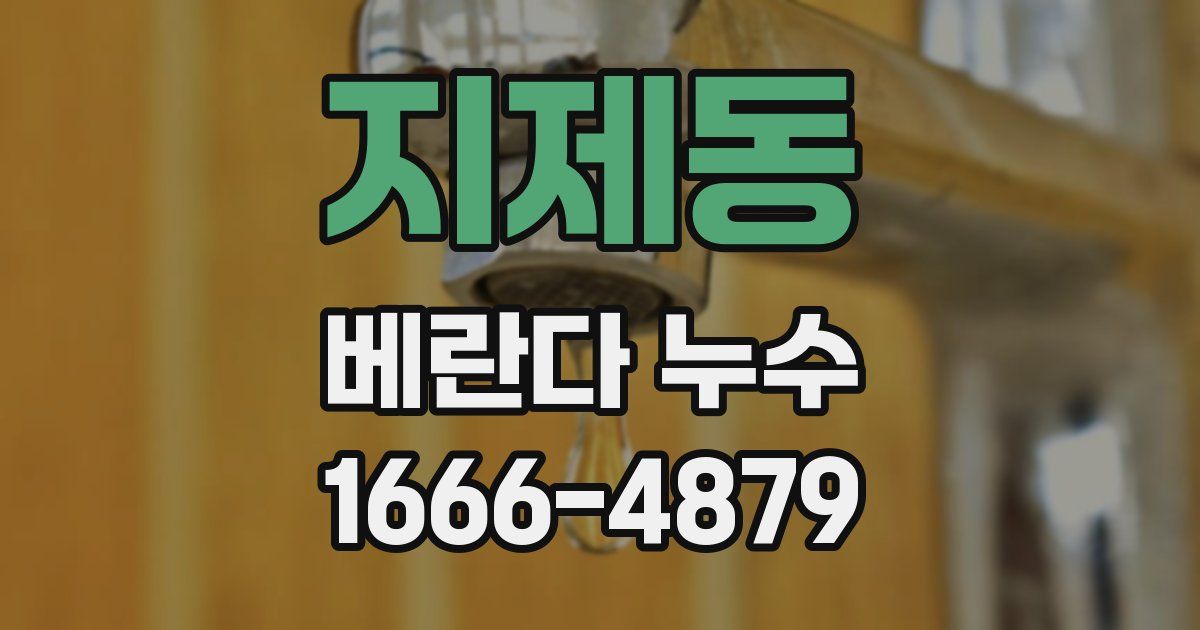 지제동 베란다 누수