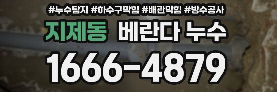 지제동 베란다 누수