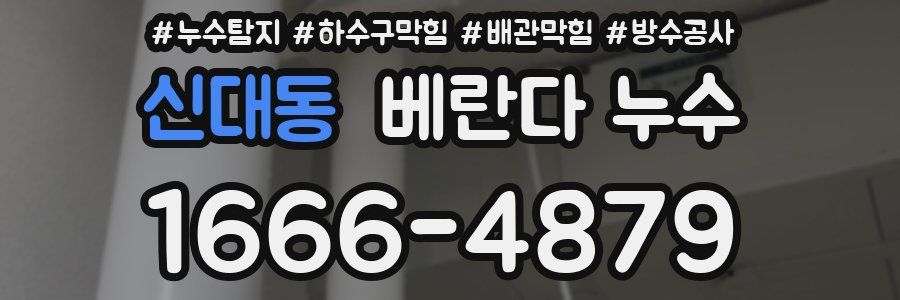 신대동 베란다 누수
