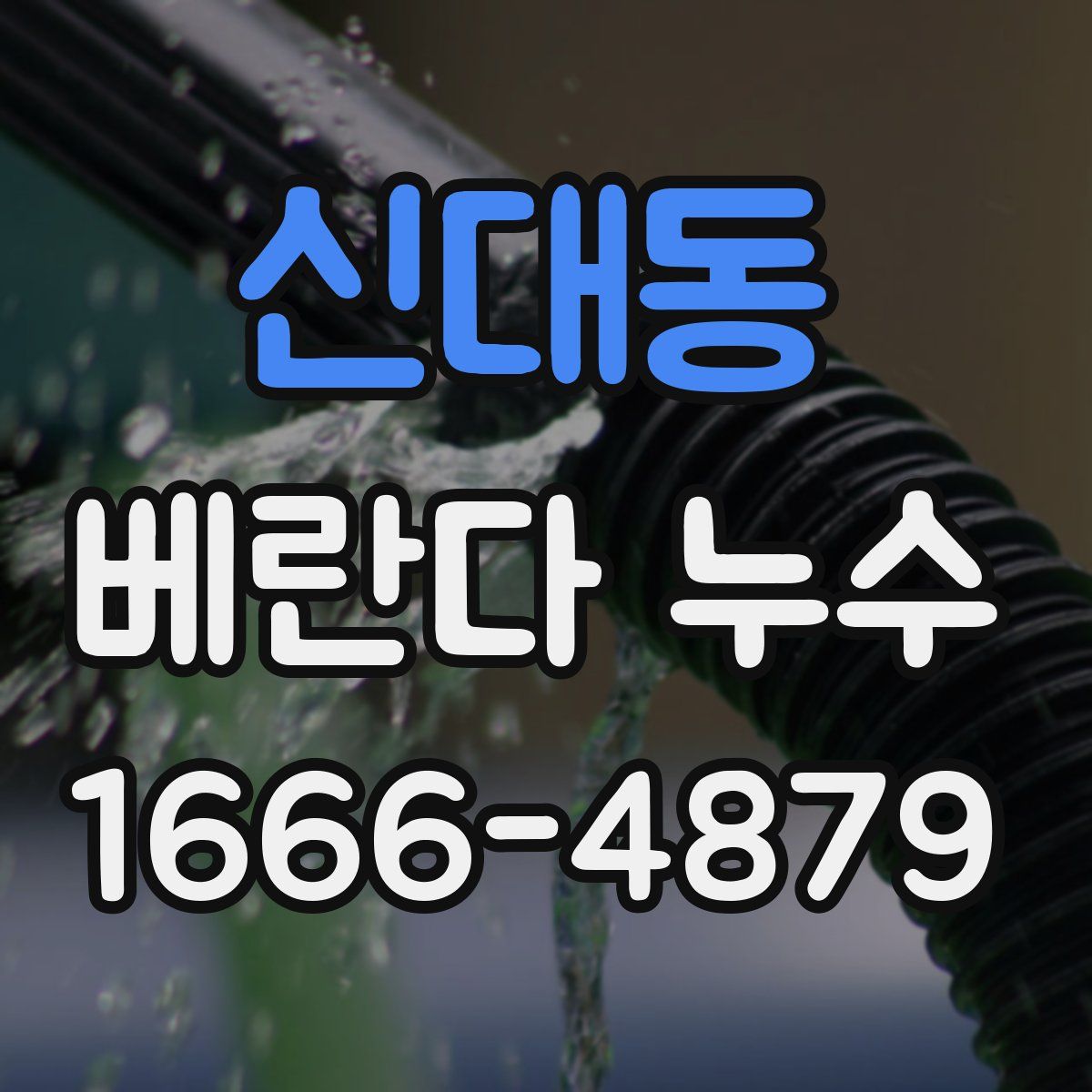신대동 베란다 누수