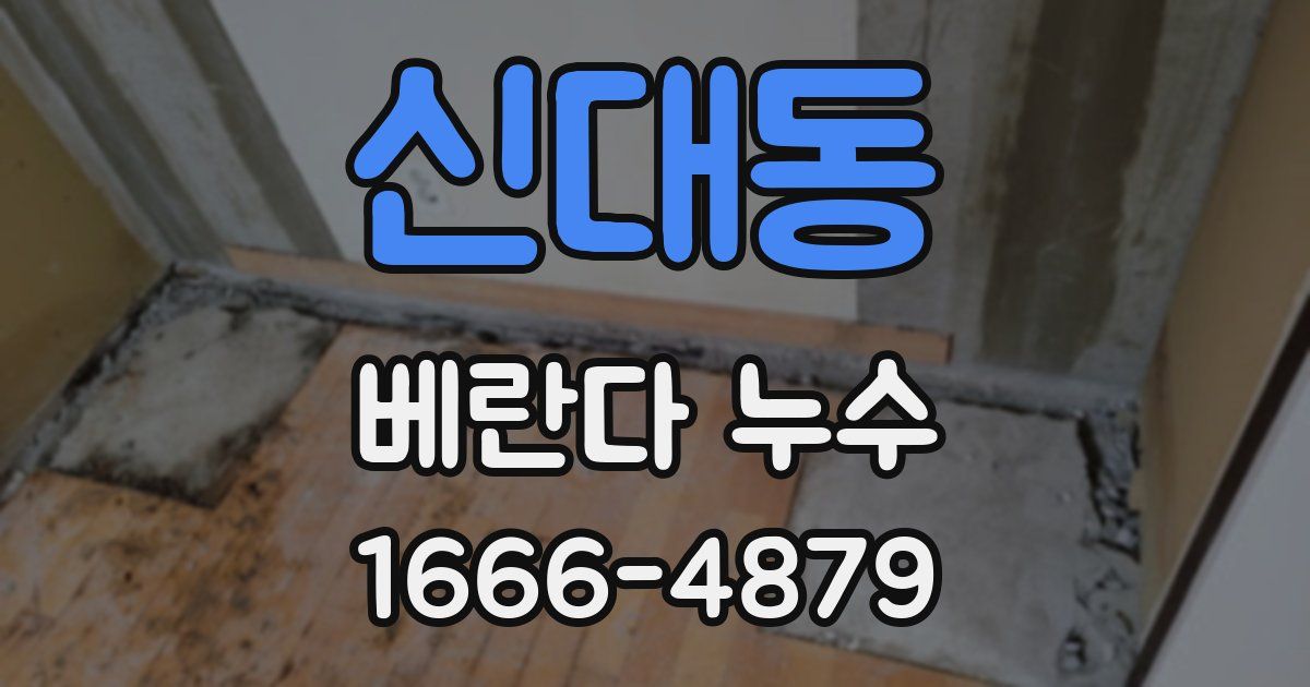 신대동 베란다 누수