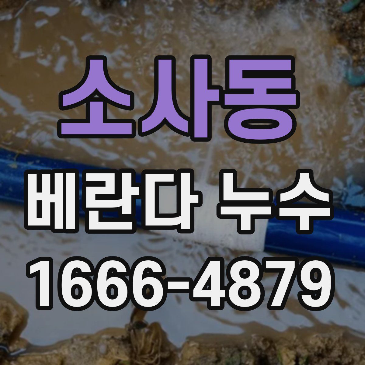 소사동 베란다 누수