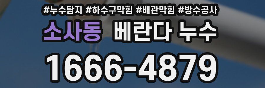 소사동 베란다 누수