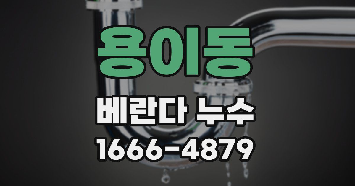 용이동 베란다 누수