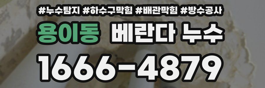 용이동 베란다 누수