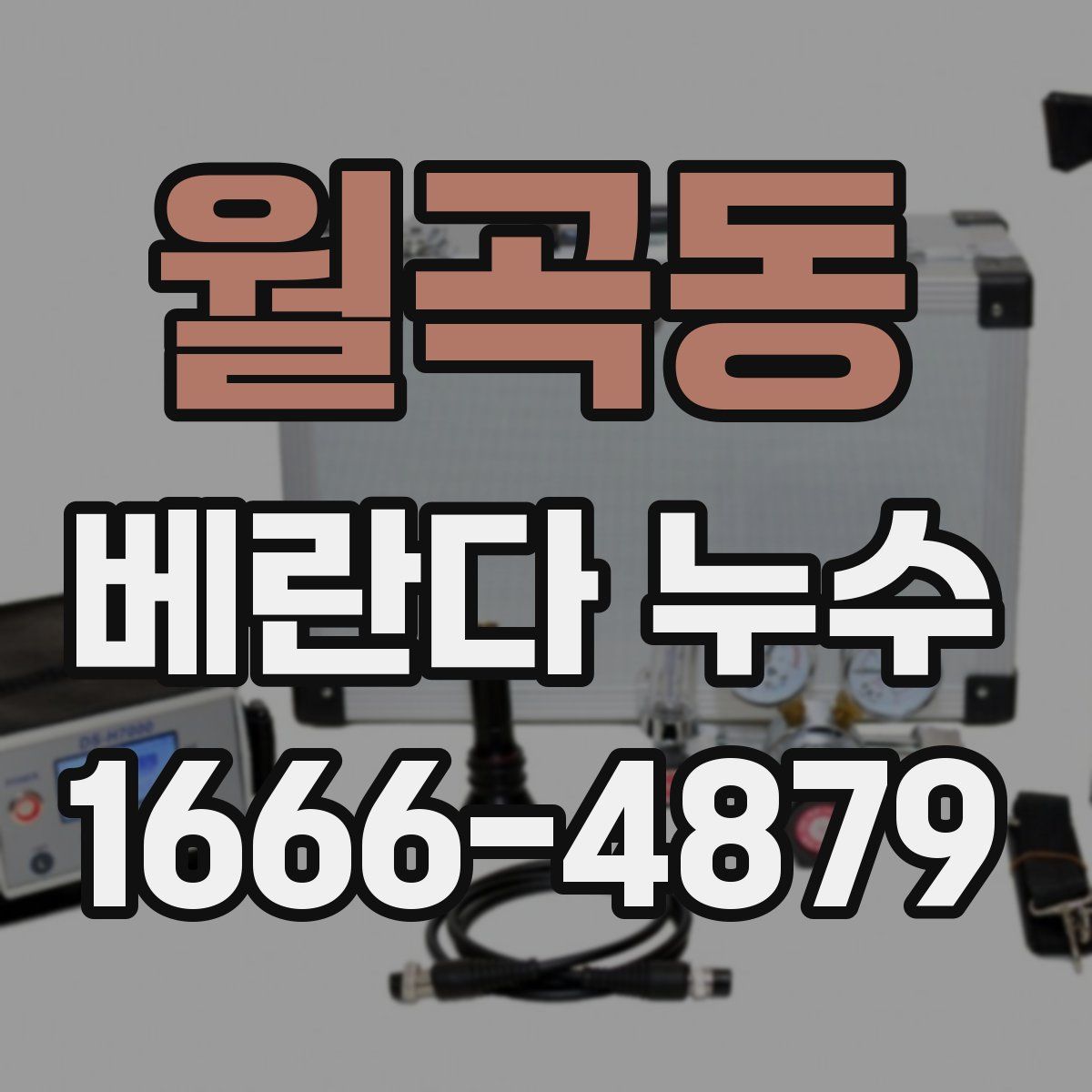 월곡동 베란다 누수