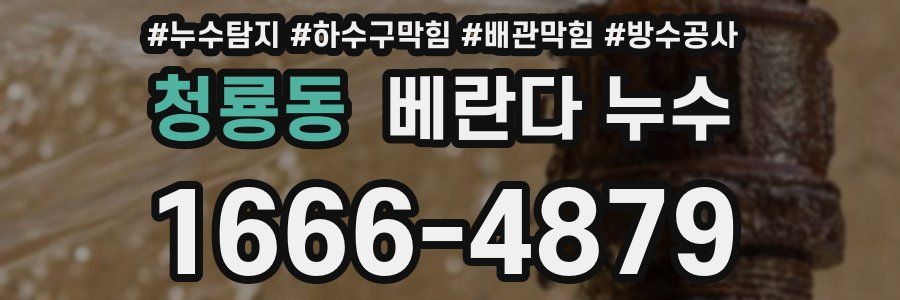 청룡동 베란다 누수