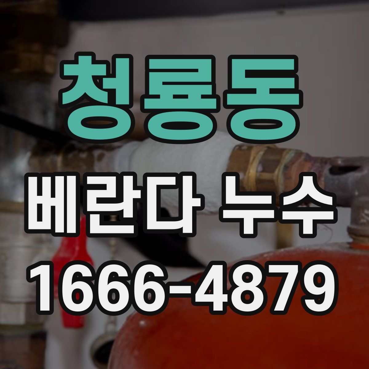 청룡동 베란다 누수