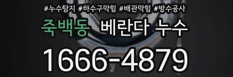 죽백동 베란다 누수