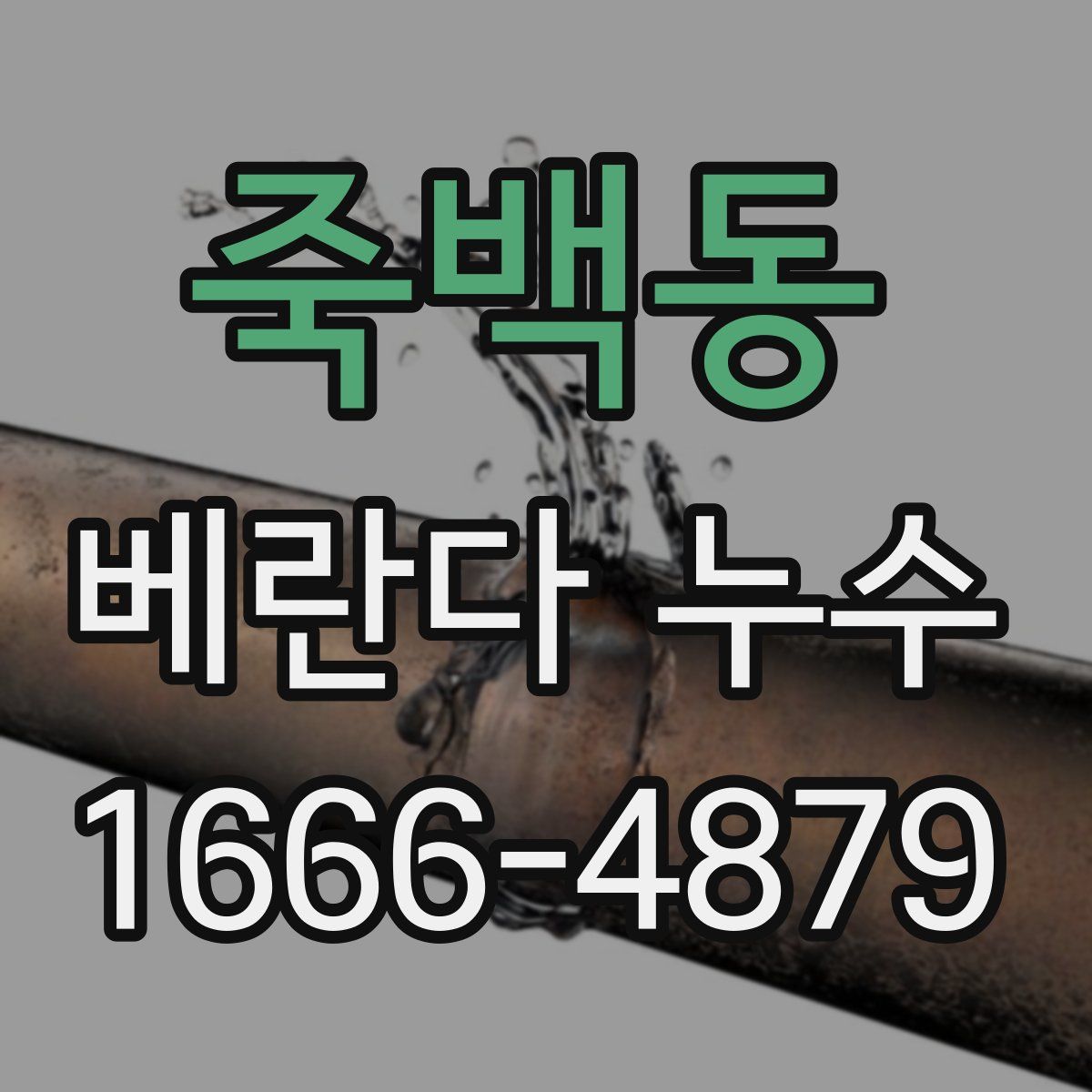 죽백동 베란다 누수