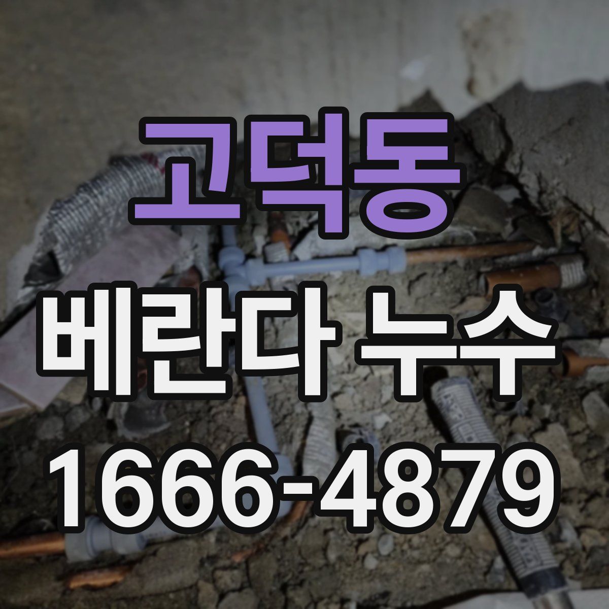 고덕동 베란다 누수