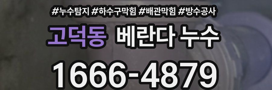 고덕동 베란다 누수