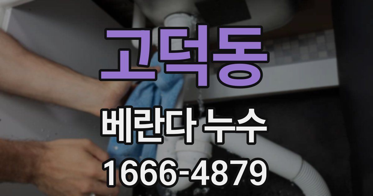 고덕동 베란다 누수