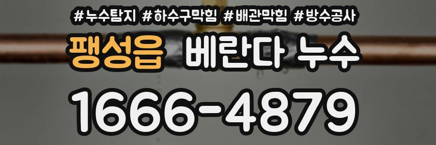 팽성읍 베란다 누수