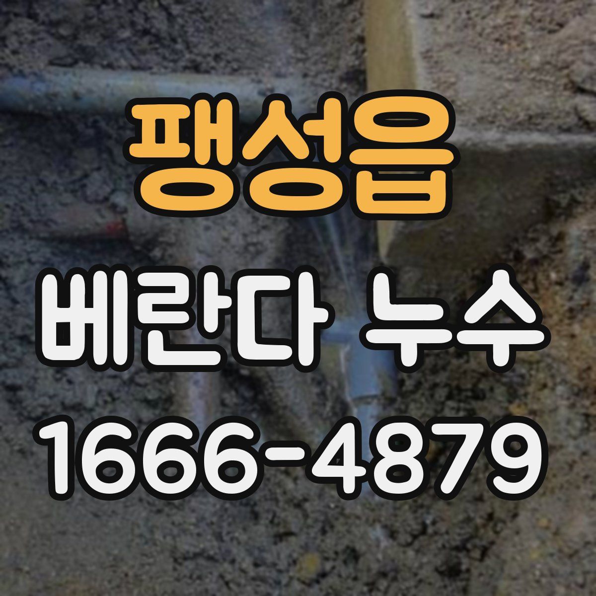 팽성읍 베란다 누수