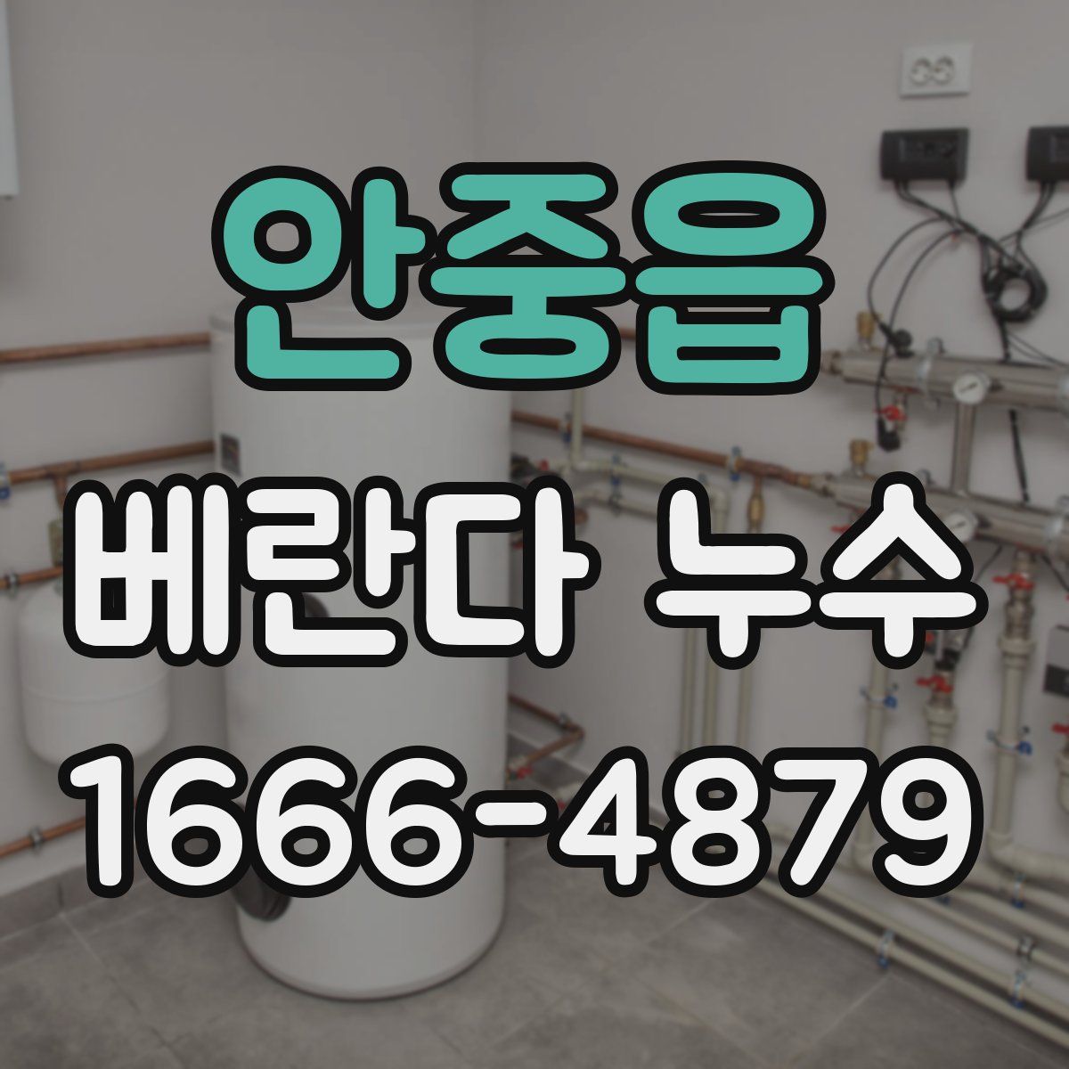 안중읍 베란다 누수