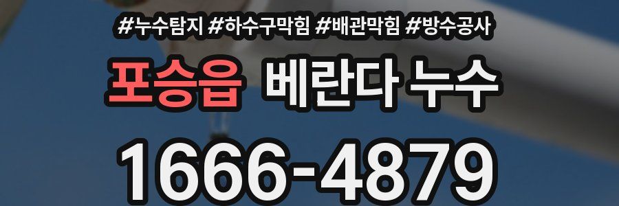 포승읍 베란다 누수