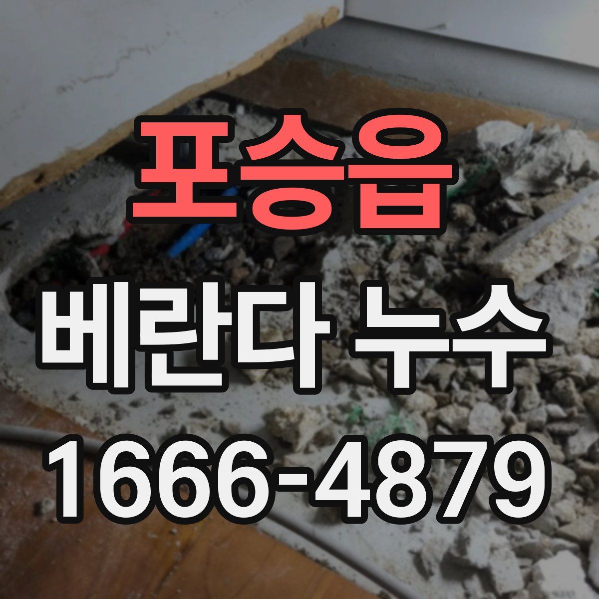 포승읍 베란다 누수