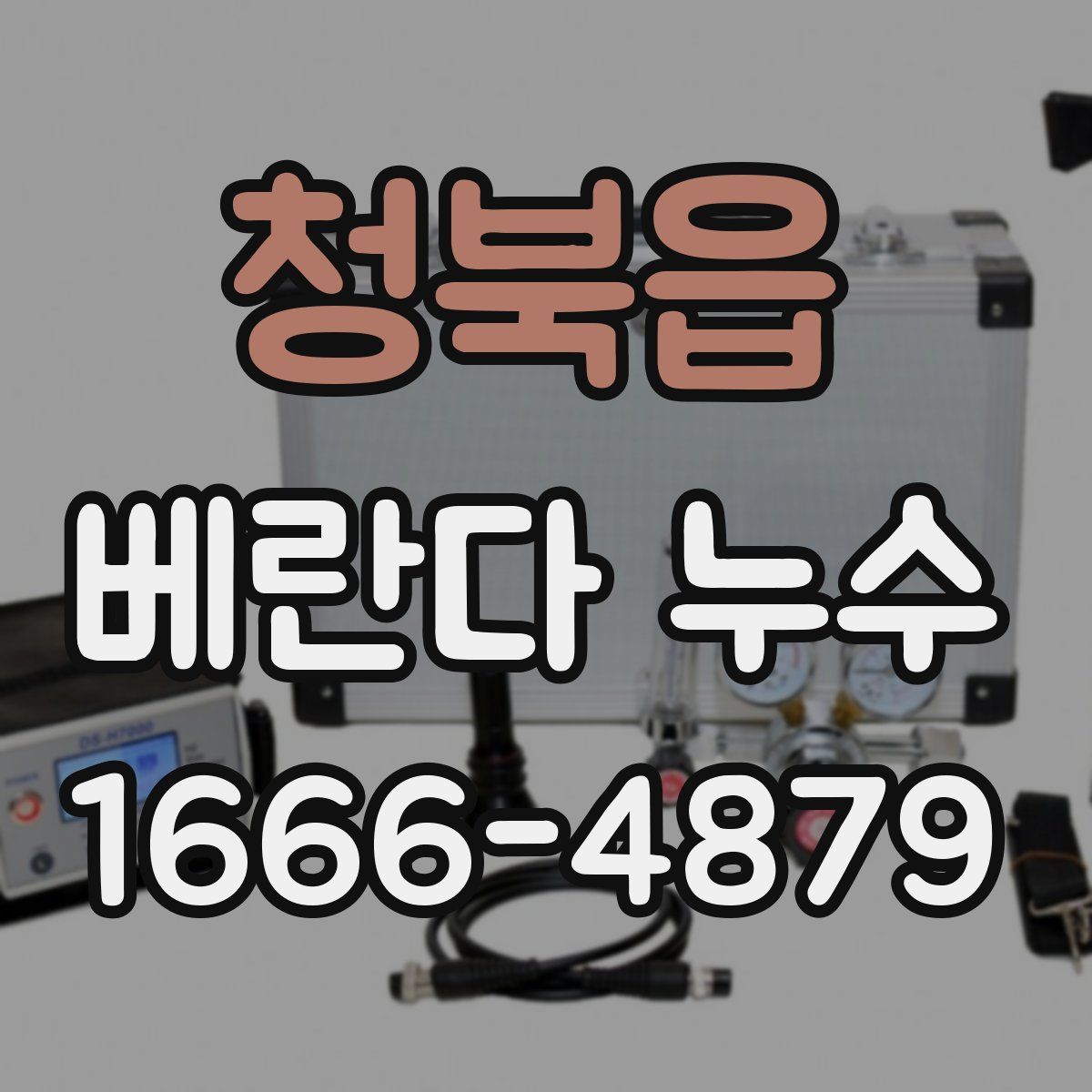청북읍 베란다 누수
