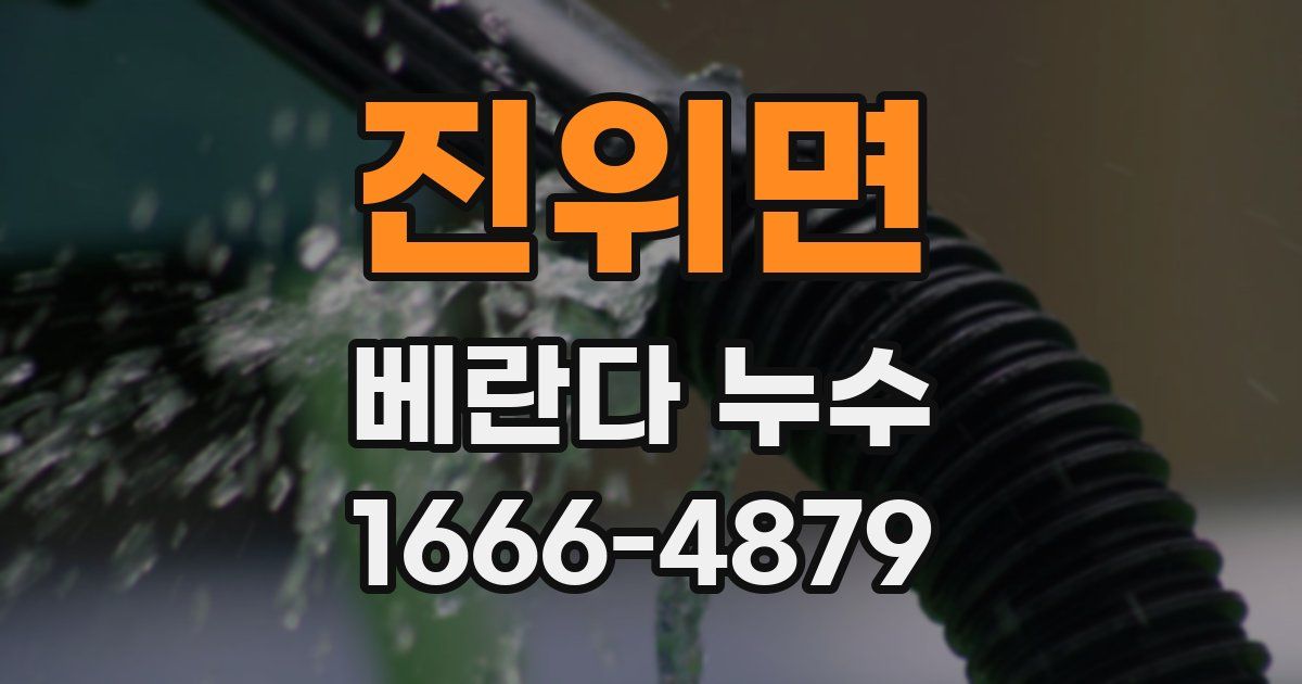 진위면 베란다 누수