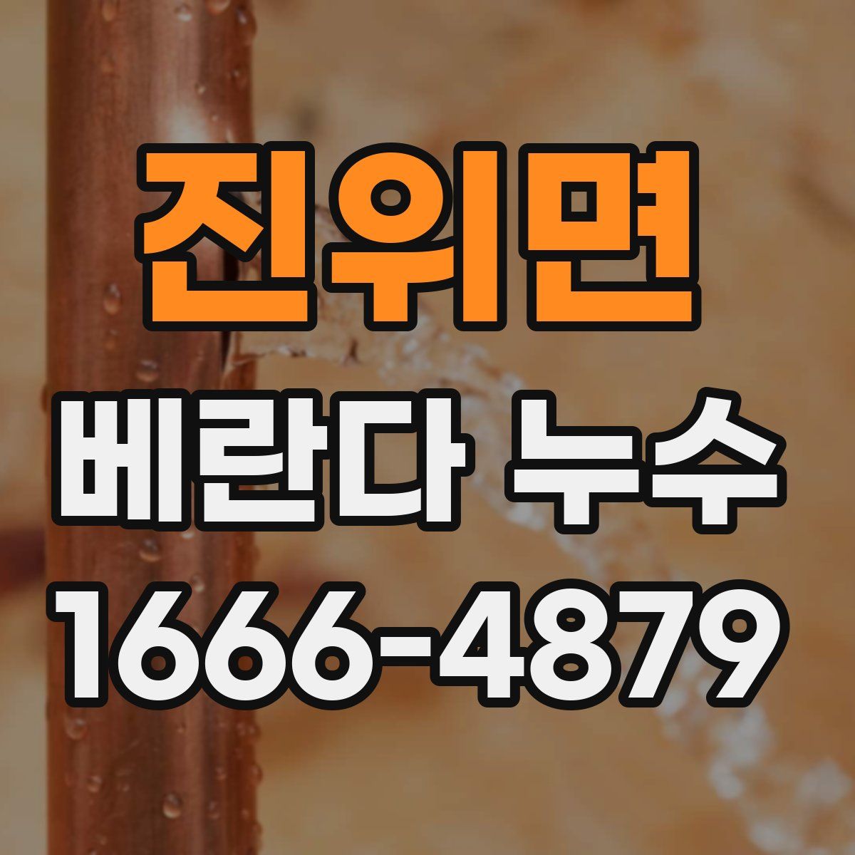 진위면 베란다 누수