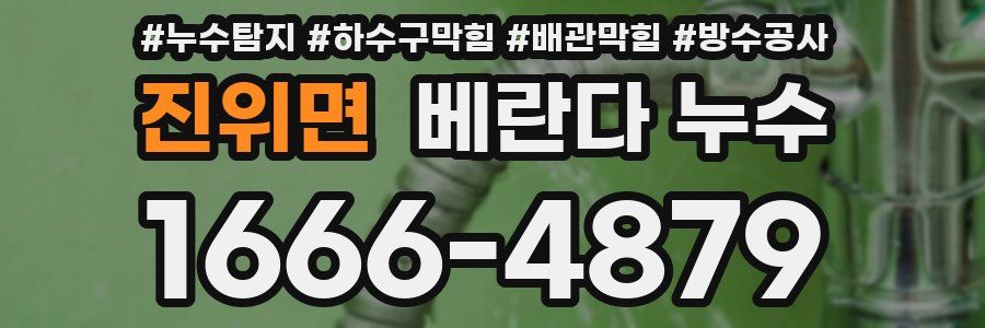 진위면 베란다 누수