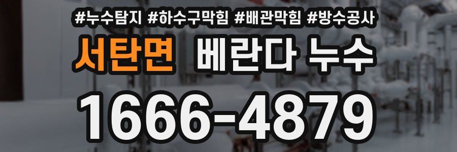 서탄면 베란다 누수