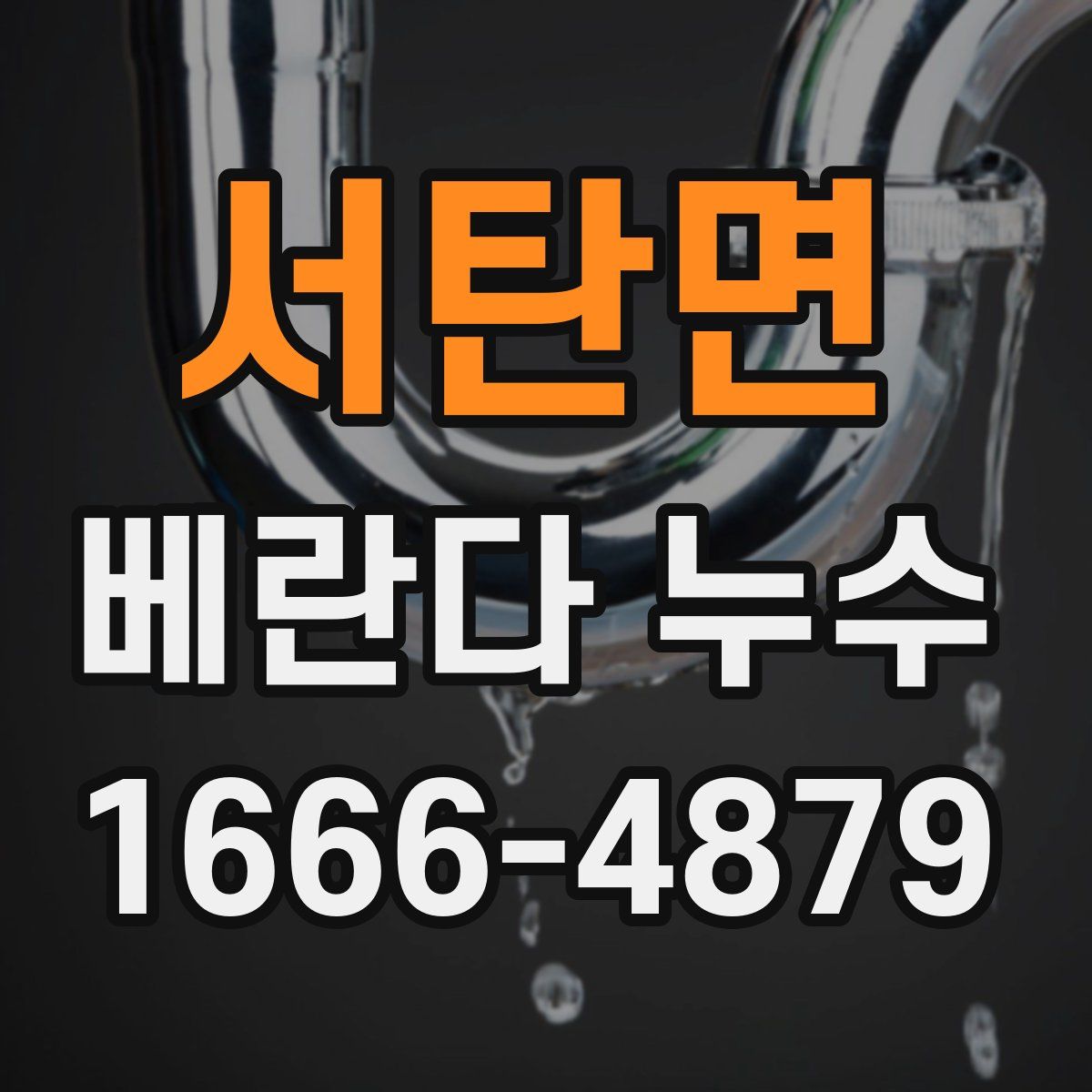 서탄면 베란다 누수