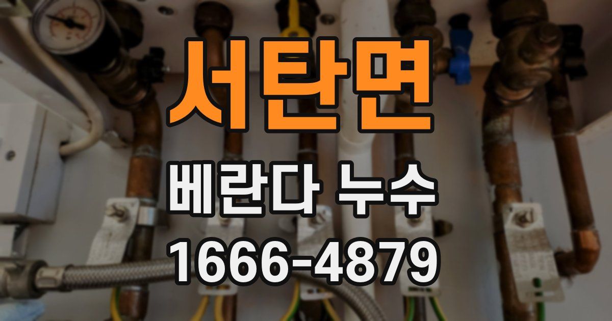 서탄면 베란다 누수