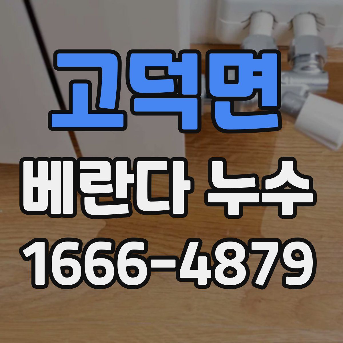 고덕면 베란다 누수