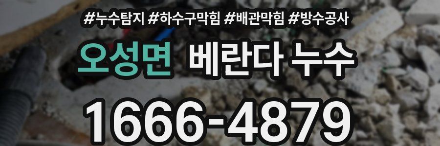 오성면 베란다 누수
