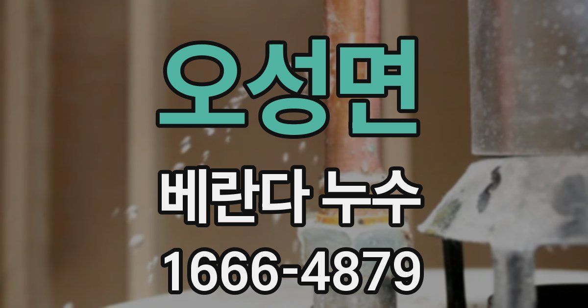 오성면 베란다 누수