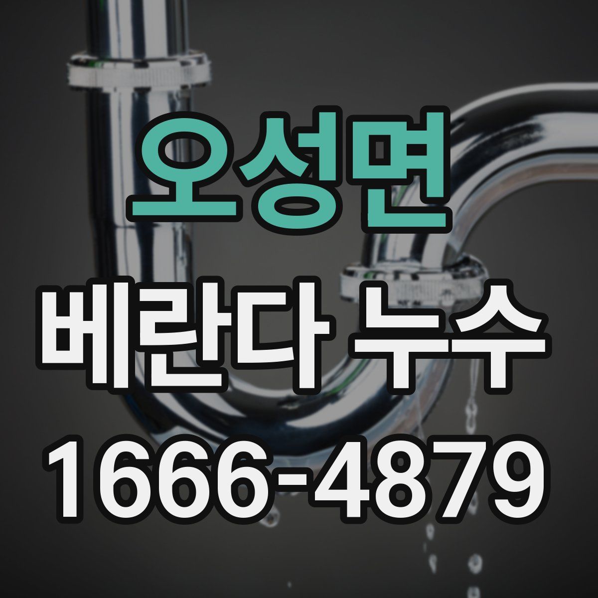 오성면 베란다 누수