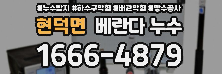 현덕면 베란다 누수