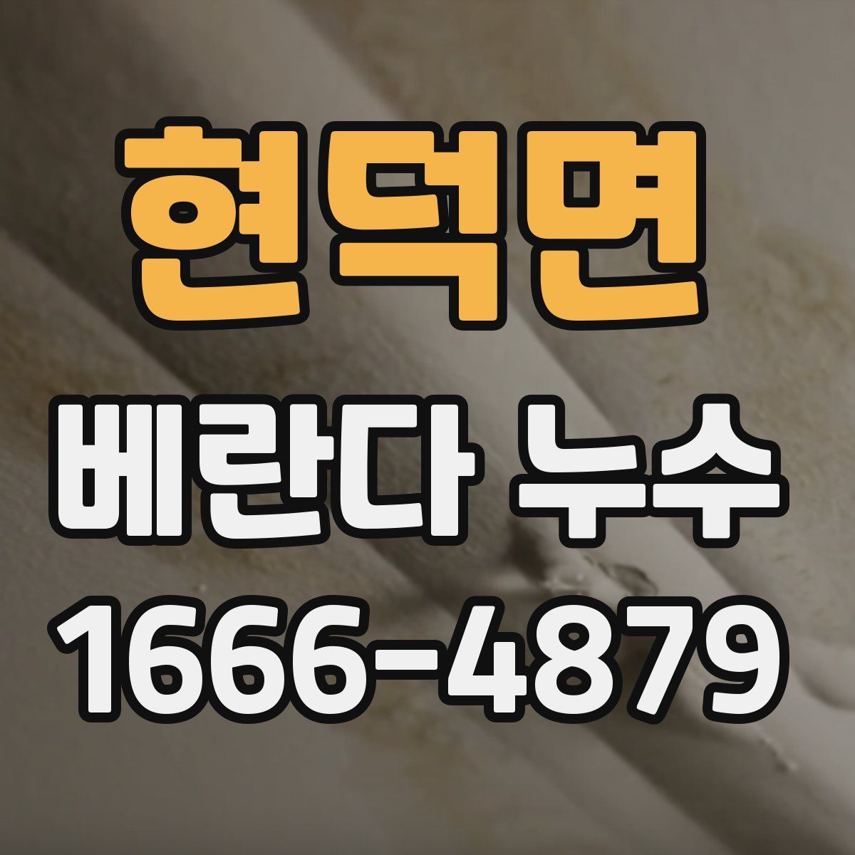 현덕면 베란다 누수